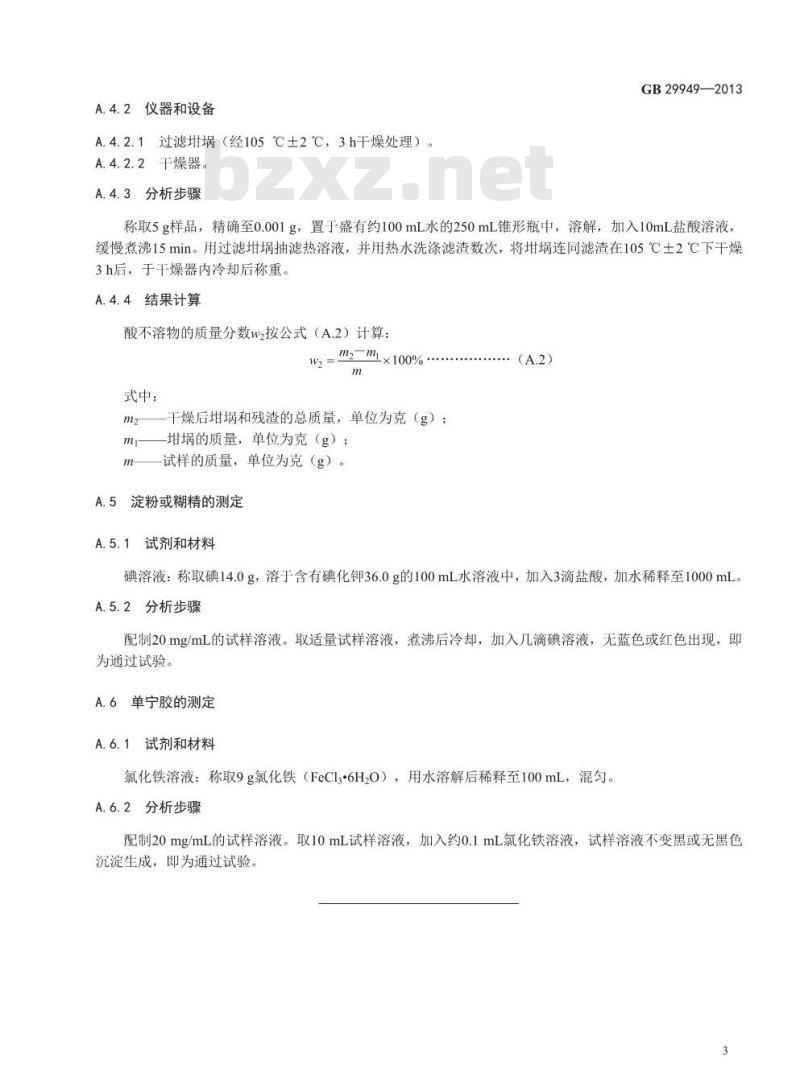 GB 29949-2013 食品安全国家标准 食品添加剂 阿拉伯胶