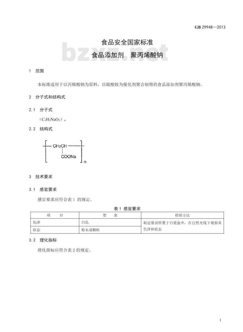 GB 29948-2013 食品安全国家标准 食品添加剂 聚丙烯酸钠 第1号修改单