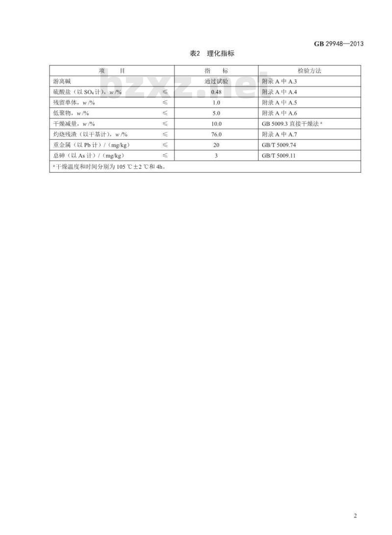GB 29948-2013 食品安全国家标准 食品添加剂 聚丙烯酸钠 第1号修改单