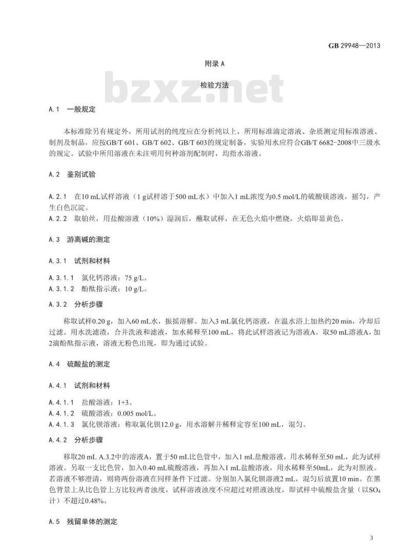 GB 29948-2013 食品安全国家标准 食品添加剂 聚丙烯酸钠 第1号修改单