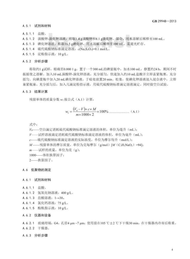 GB 29948-2013 食品安全国家标准 食品添加剂 聚丙烯酸钠 第1号修改单