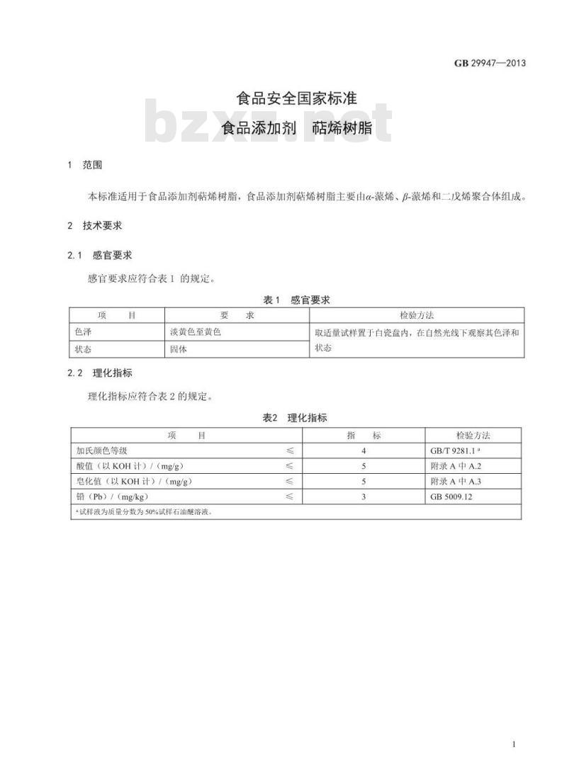 GB 29947-2013 食品安全国家标准 食品添加剂 萜烯树脂