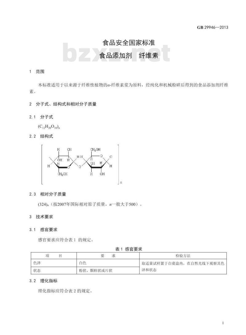 GB 29946-2013 食品安全国家标准 食品添加剂 纤维素