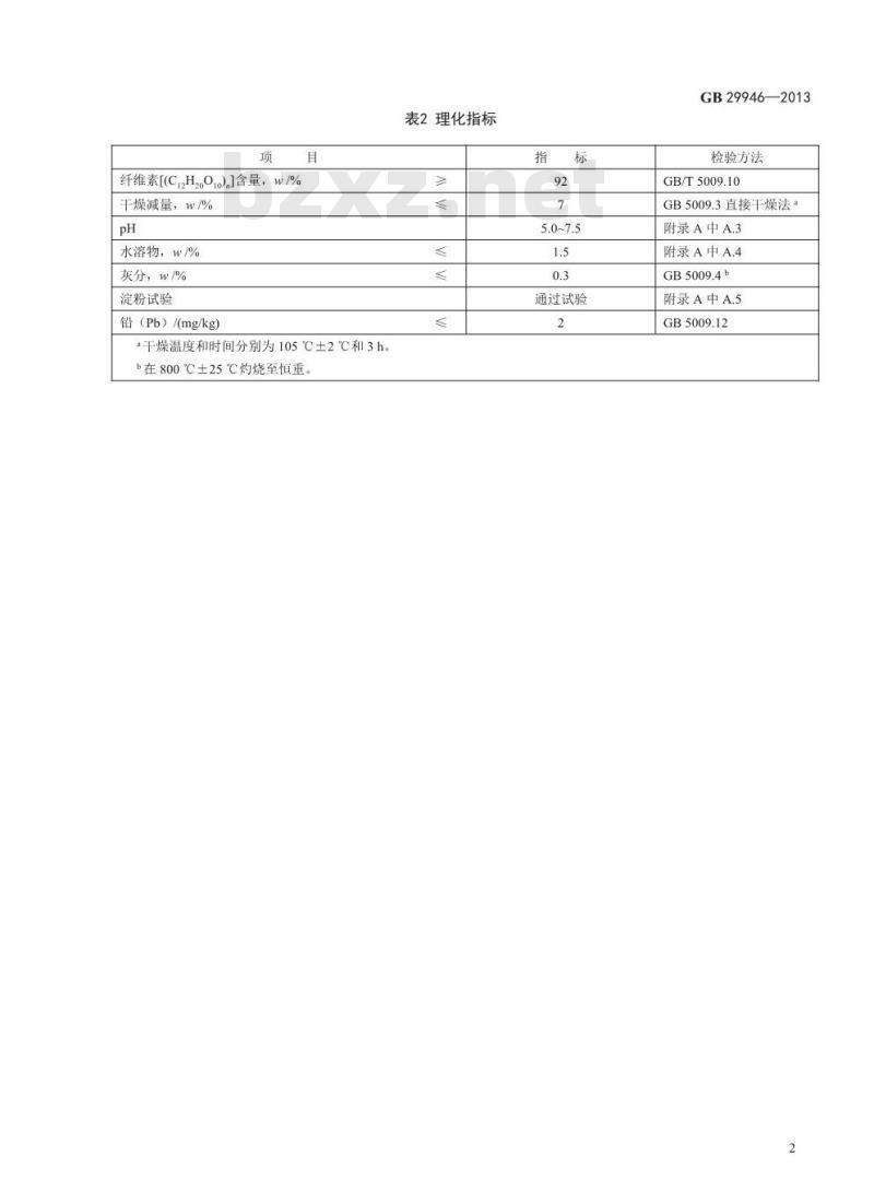 GB 29946-2013 食品安全国家标准 食品添加剂 纤维素