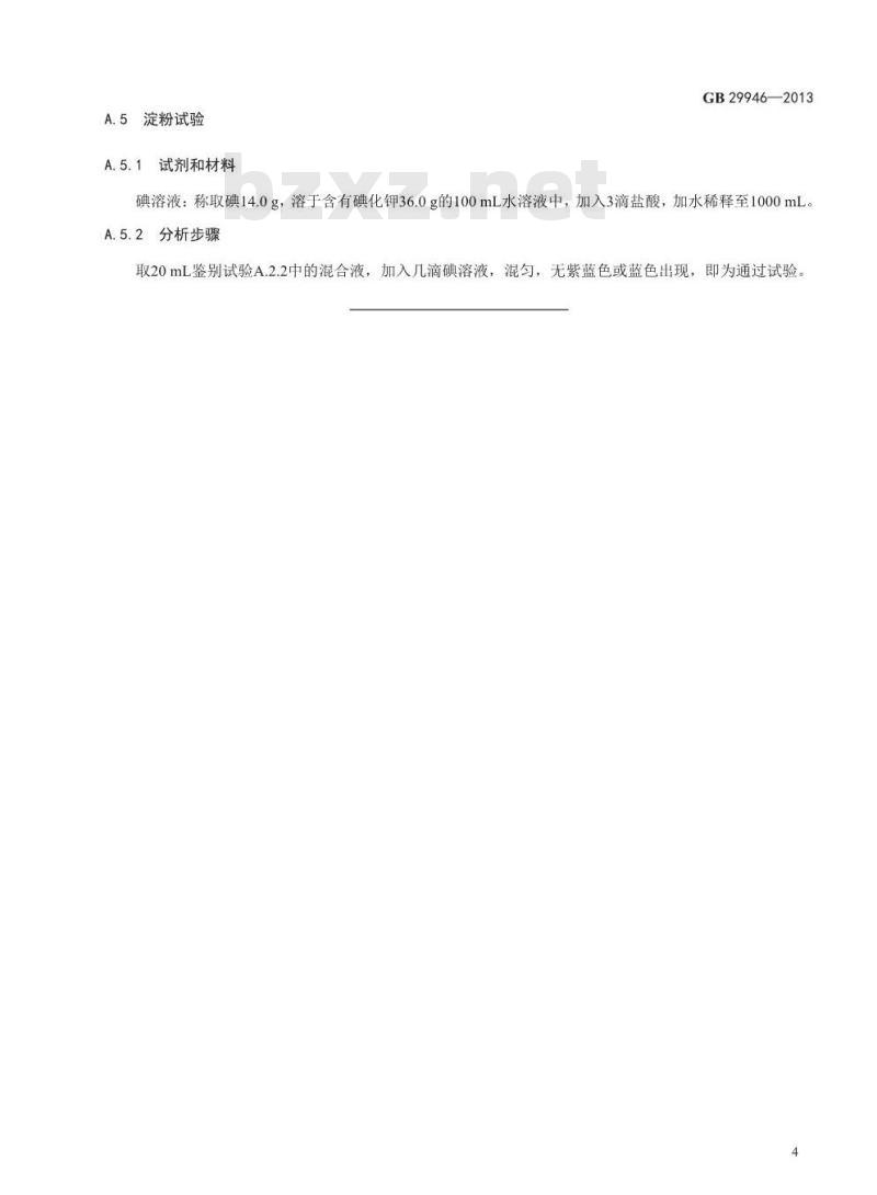 GB 29946-2013 食品安全国家标准 食品添加剂 纤维素