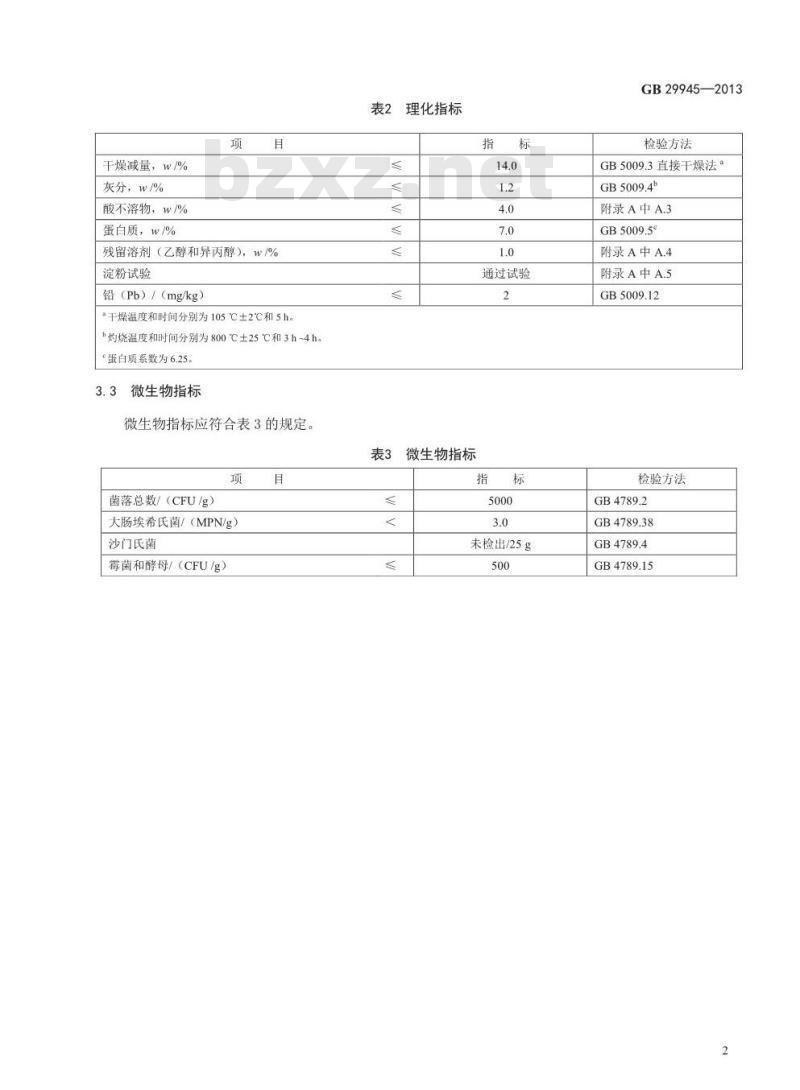 GB 29945-2013 食品安全国家标准 食品添加剂 槐豆胶(刺槐豆胶)