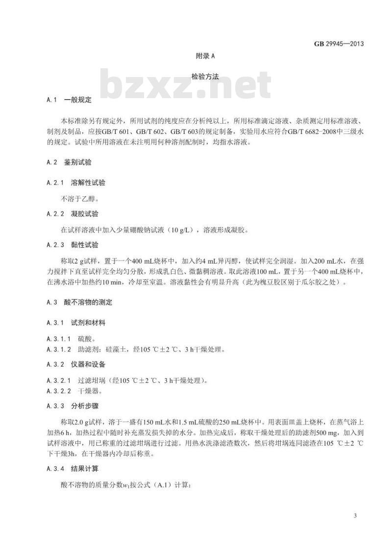 GB 29945-2013 食品安全国家标准 食品添加剂 槐豆胶(刺槐豆胶)