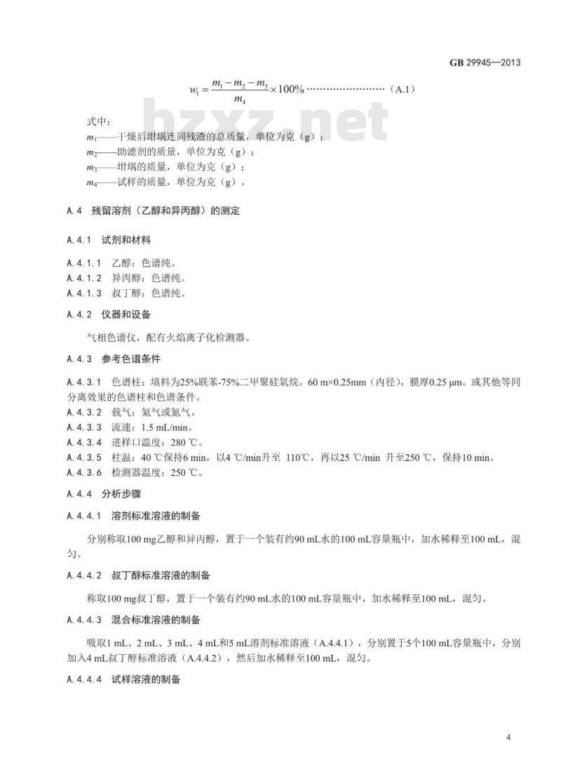 GB 29945-2013 食品安全国家标准 食品添加剂 槐豆胶(刺槐豆胶)