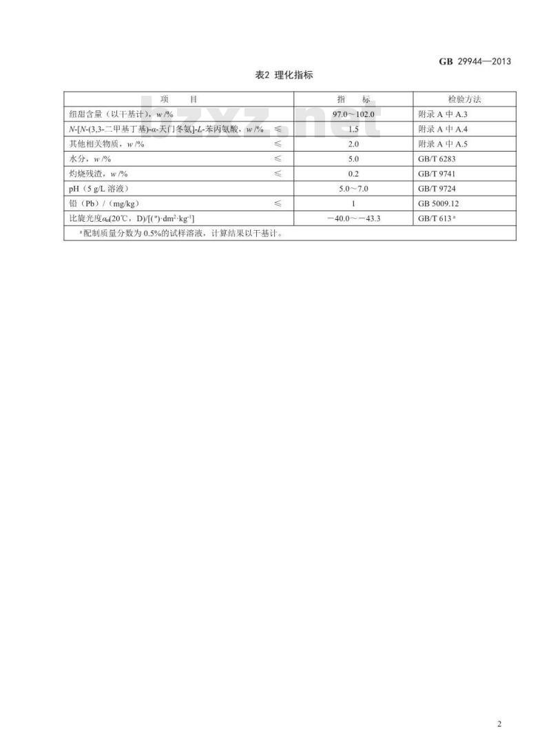 GB 29944-2013 食品安全国家标准 食品添加剂 N-[N-(3,3-二甲基丁基)]-L-α-天门冬氨-L-苯丙氨酸1-甲酯（纽甜）纽甜