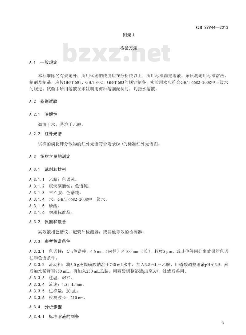 GB 29944-2013 食品安全国家标准 食品添加剂 N-[N-(3,3-二甲基丁基)]-L-α-天门冬氨-L-苯丙氨酸1-甲酯（纽甜）纽甜