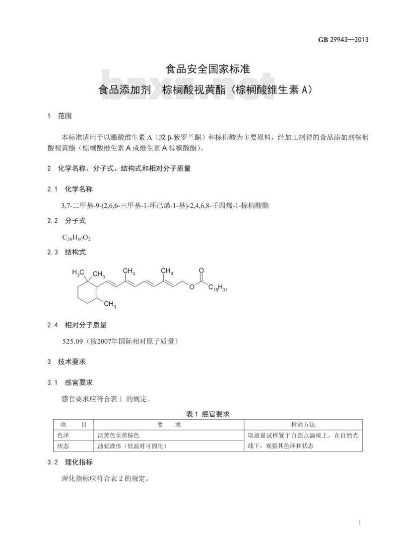 GB 29943-2013 食品安全国家标准 食品添加剂 棕榈酸视黄酯(棕榈酸维生素A)