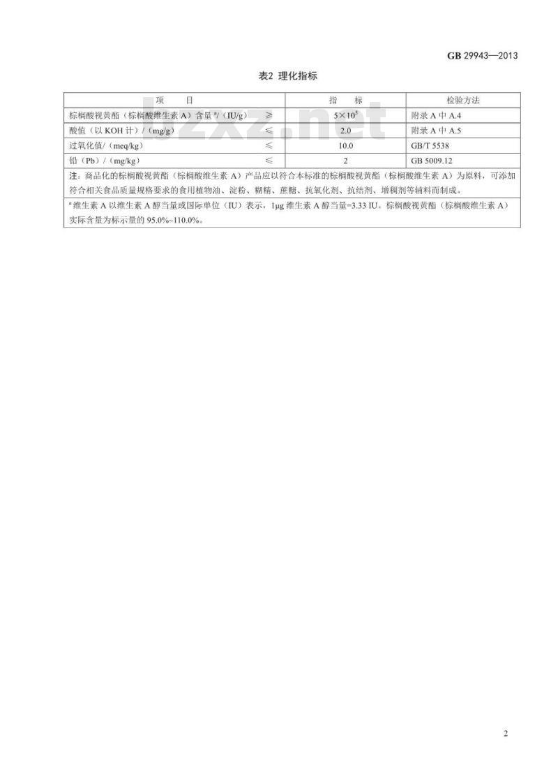 GB 29943-2013 食品安全国家标准 食品添加剂 棕榈酸视黄酯(棕榈酸维生素A)