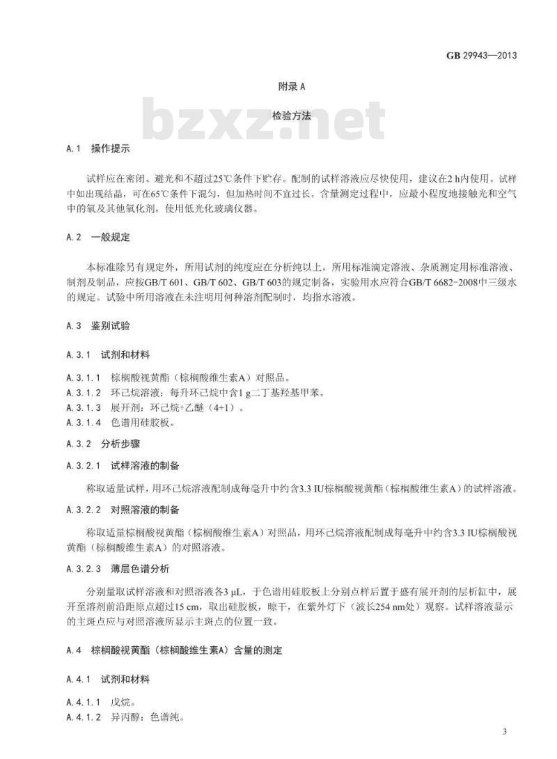 GB 29943-2013 食品安全国家标准 食品添加剂 棕榈酸视黄酯(棕榈酸维生素A)