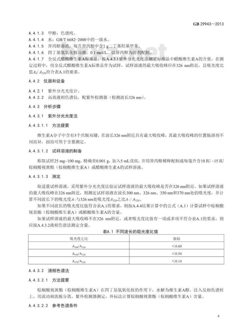 GB 29943-2013 食品安全国家标准 食品添加剂 棕榈酸视黄酯(棕榈酸维生素A)