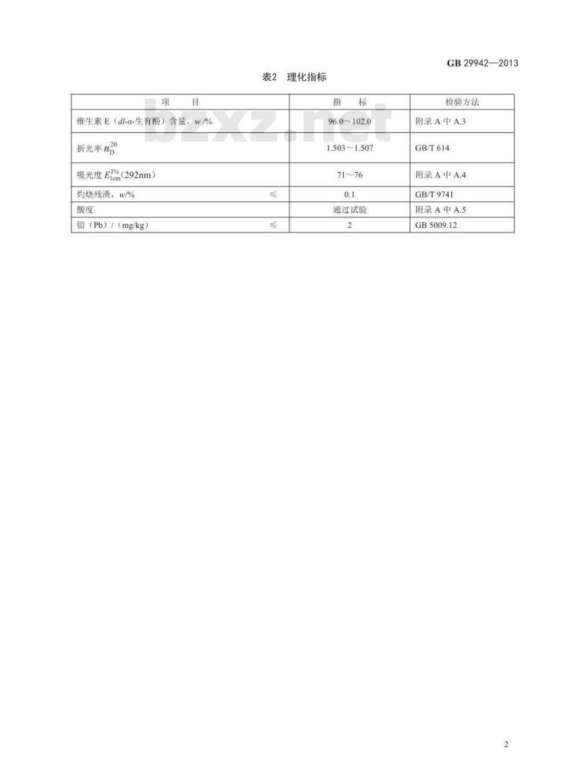 GB 29942-2013 食品安全国家标准 食品添加剂 维生素E(dl-α-生育酚)