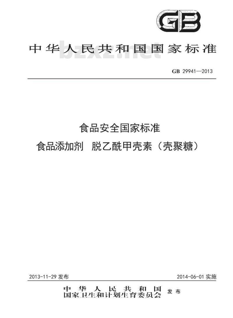 GB 29941-2013 食品安全国家标准 食品添加剂 脱乙酰甲壳素（壳聚糖）