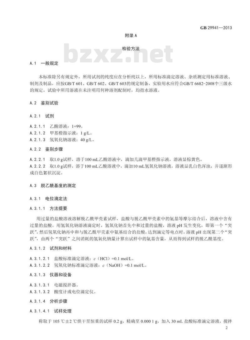 GB 29941-2013 食品安全国家标准 食品添加剂 脱乙酰甲壳素（壳聚糖）