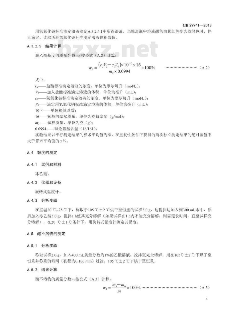 GB 29941-2013 食品安全国家标准 食品添加剂 脱乙酰甲壳素（壳聚糖）