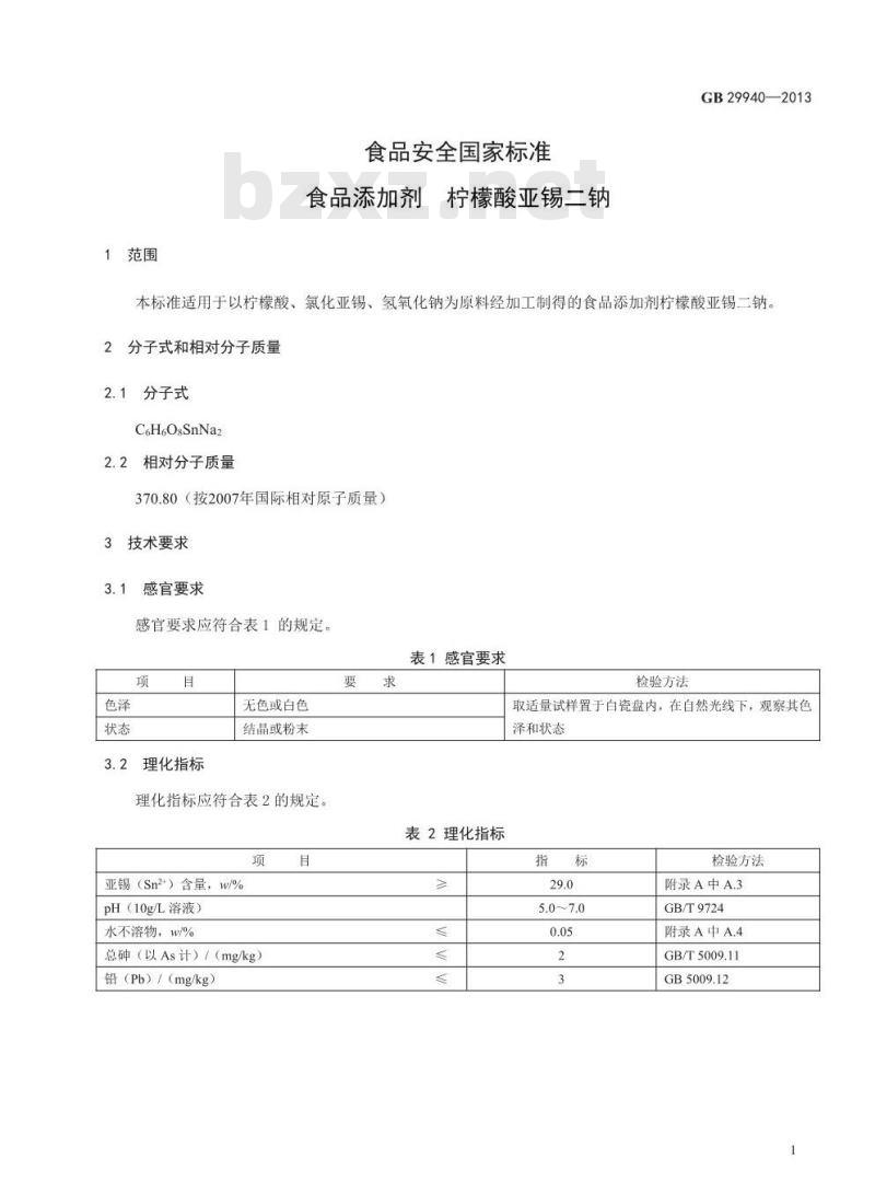 GB 29940-2013 食品安全国家标准 食品添加剂 柠檬酸亚锡二钠