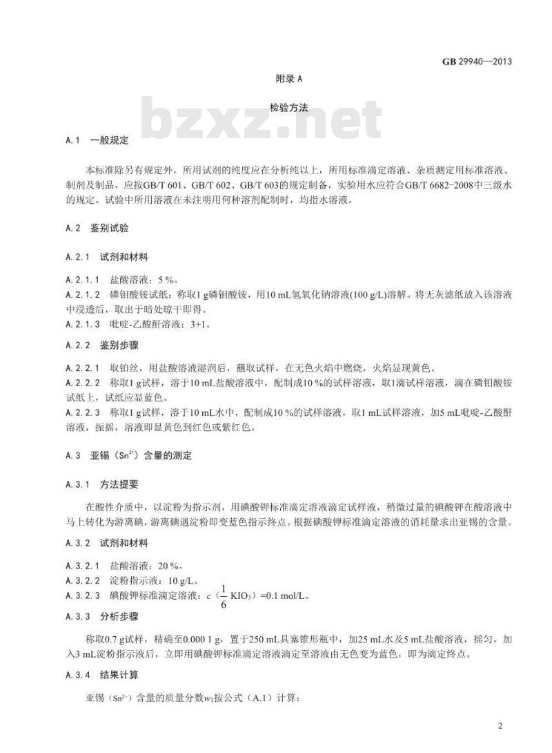 GB 29940-2013 食品安全国家标准 食品添加剂 柠檬酸亚锡二钠