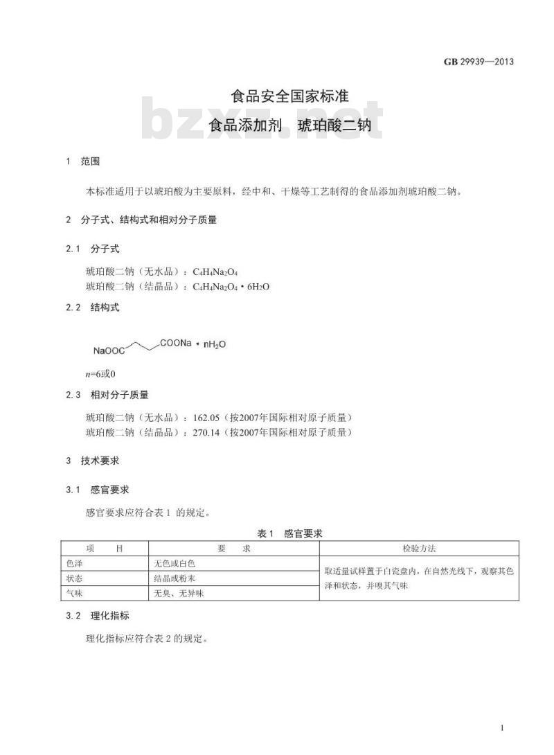 GB 29939-2013 食品安全国家标准 食品添加剂 琥珀酸二钠