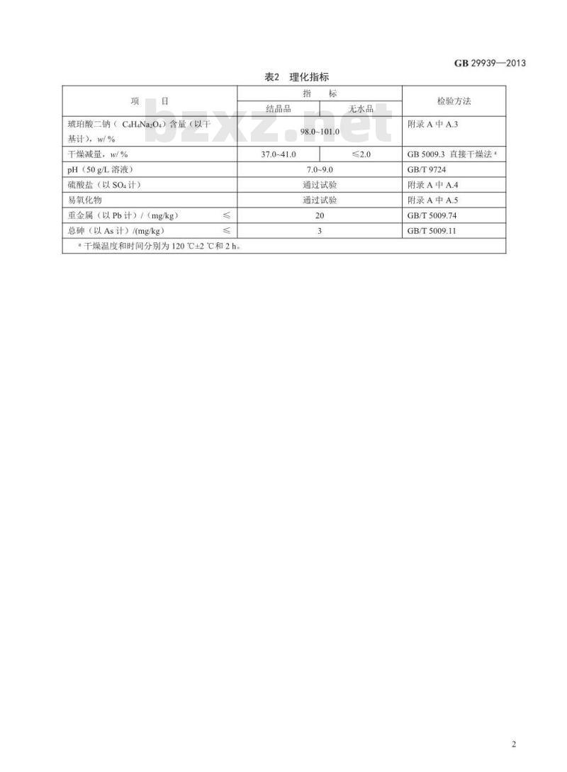 GB 29939-2013 食品安全国家标准 食品添加剂 琥珀酸二钠