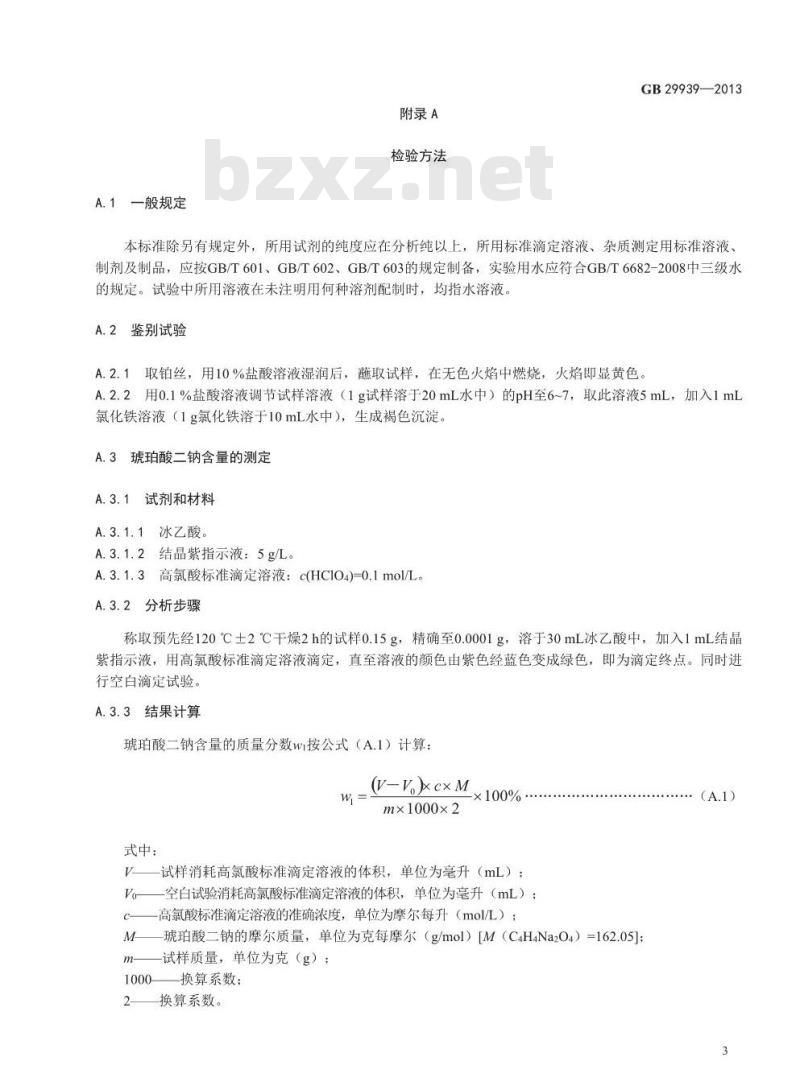 GB 29939-2013 食品安全国家标准 食品添加剂 琥珀酸二钠