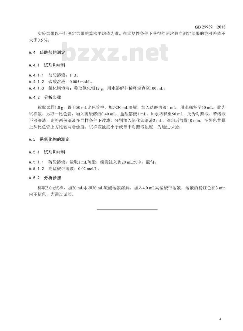 GB 29939-2013 食品安全国家标准 食品添加剂 琥珀酸二钠