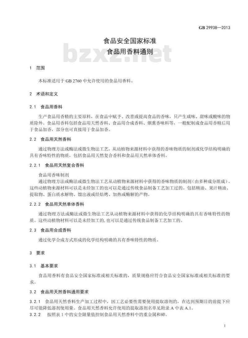 GB 29938-2013 食品安全国家标准 食品用香料通则