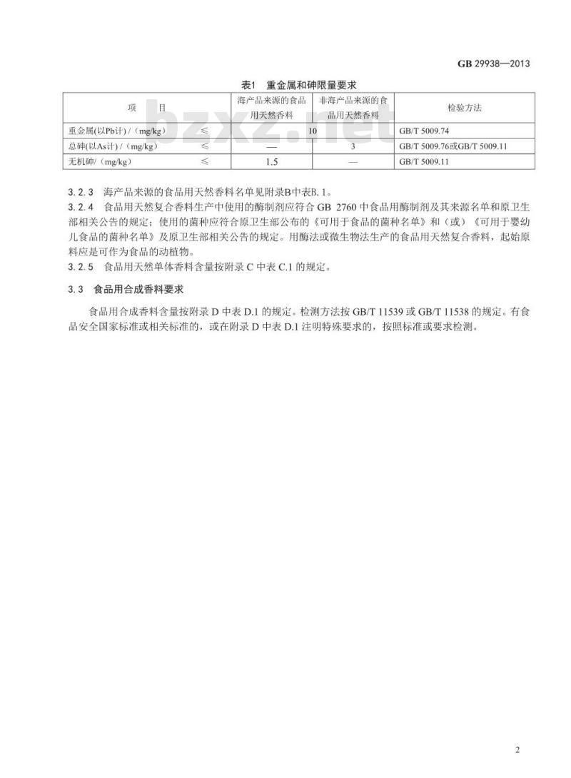 GB 29938-2013 食品安全国家标准 食品用香料通则