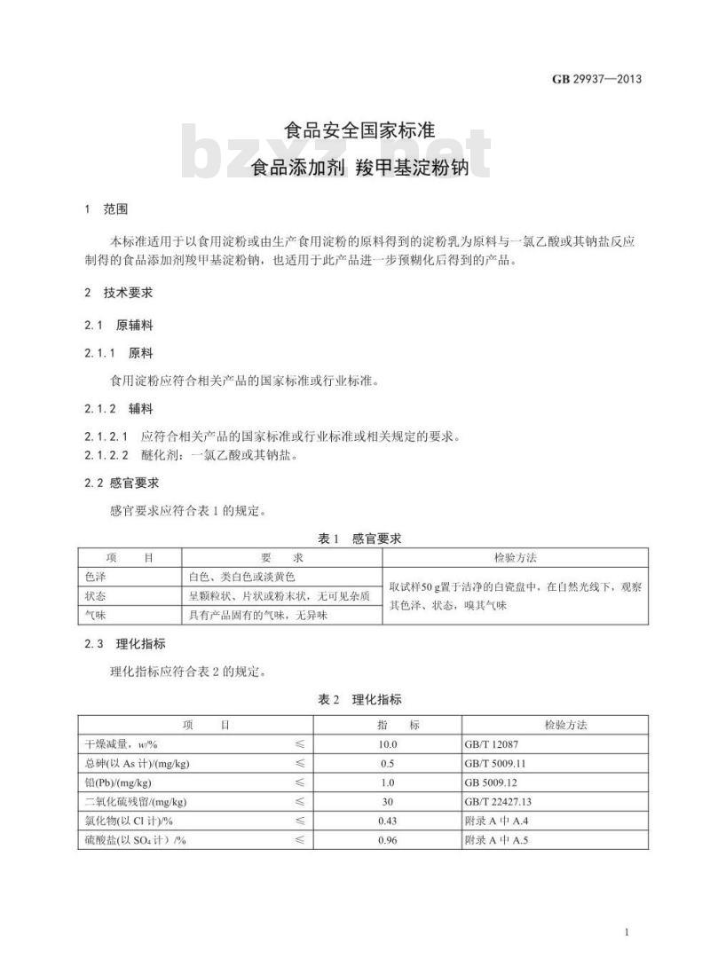GB 29937-2013 食品安全国家标准 食品添加剂 羧甲基淀粉钠