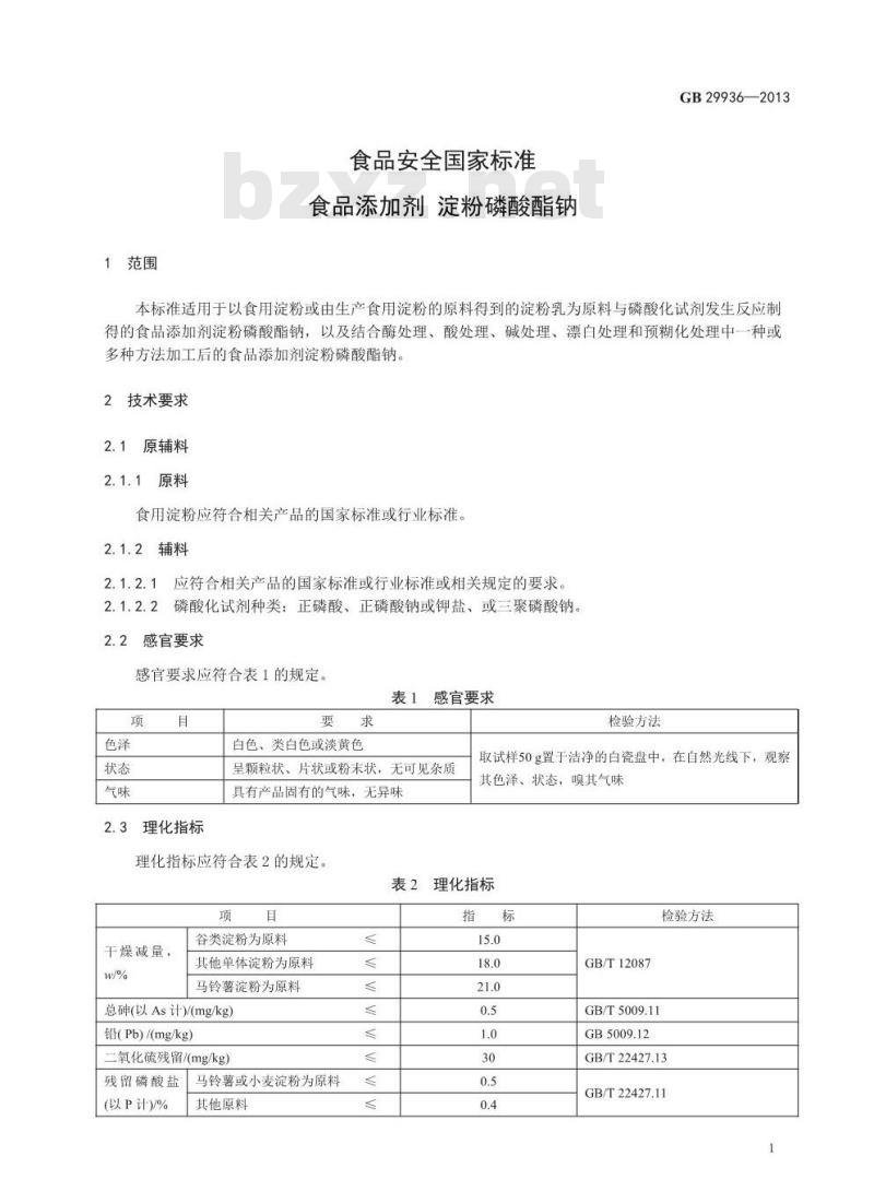 GB 29936-2013 食品安全国家标准 食品添加剂 淀粉磷酸酯钠