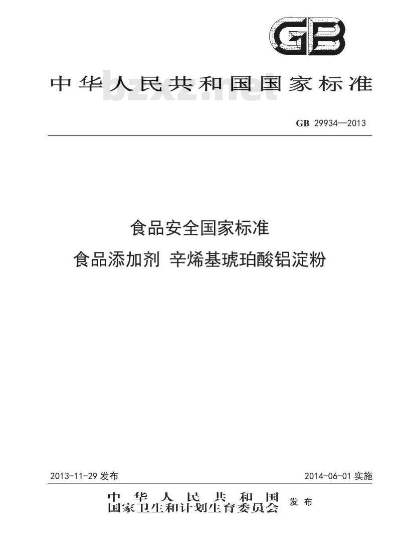 GB 29934-2013 食品安全国家标准 食品添加剂 辛烯基琥珀酸铝淀粉