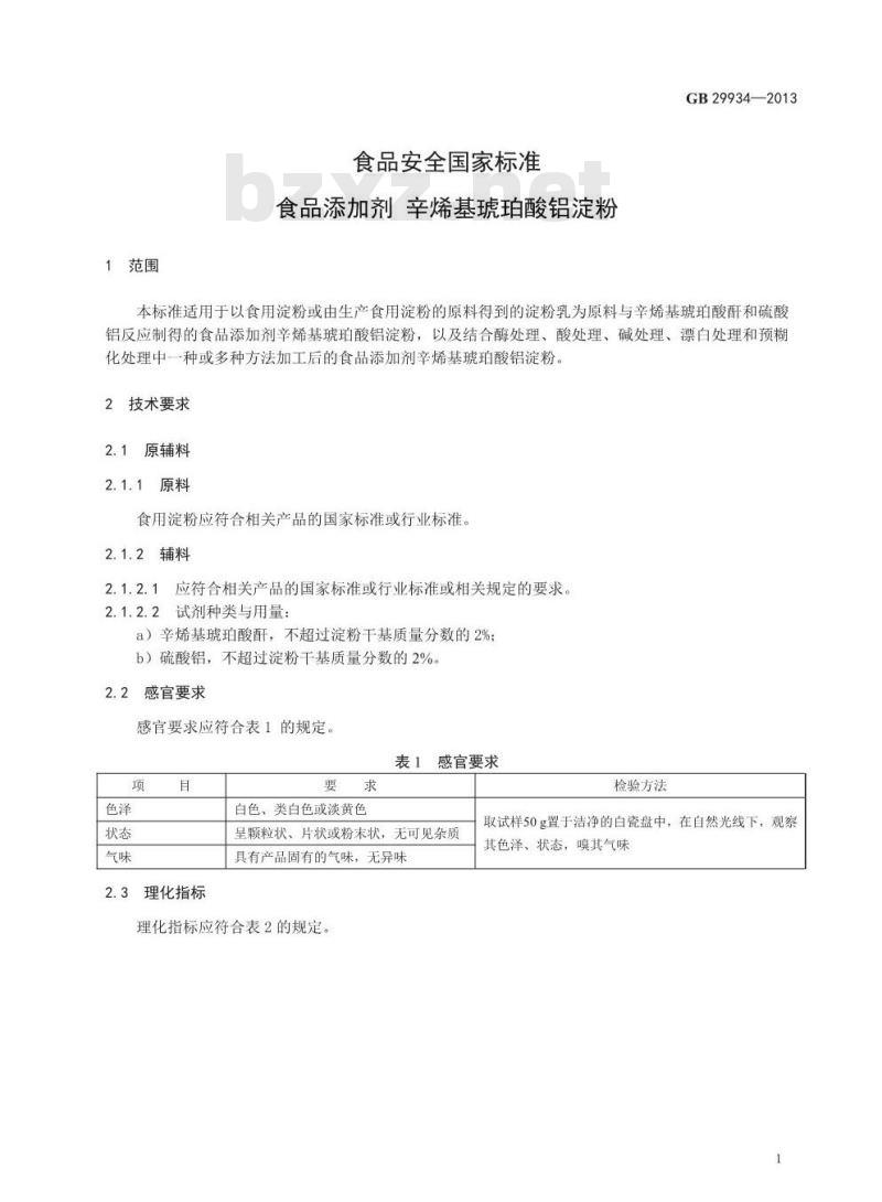 GB 29934-2013 食品安全国家标准 食品添加剂 辛烯基琥珀酸铝淀粉