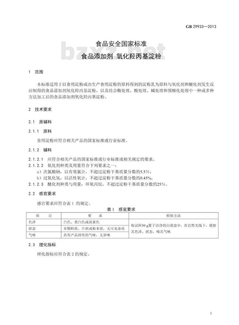 GB 29933-2013 食品安全国家标准 食品添加剂 氧化羟丙基淀粉