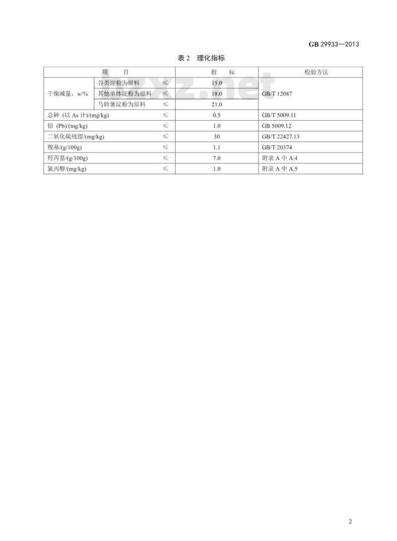 GB 29933-2013 食品安全国家标准 食品添加剂 氧化羟丙基淀粉