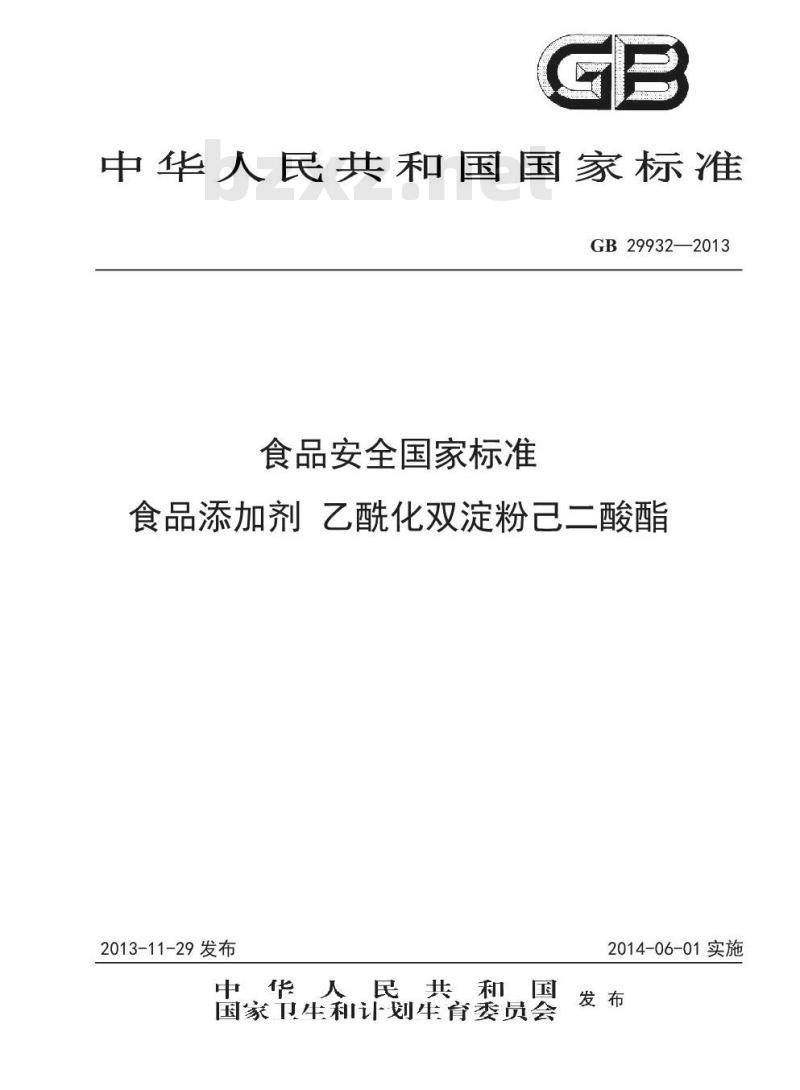 GB 29932-2013 食品安全国家标准 食品添加剂 乙酰化双淀粉己二酸酯