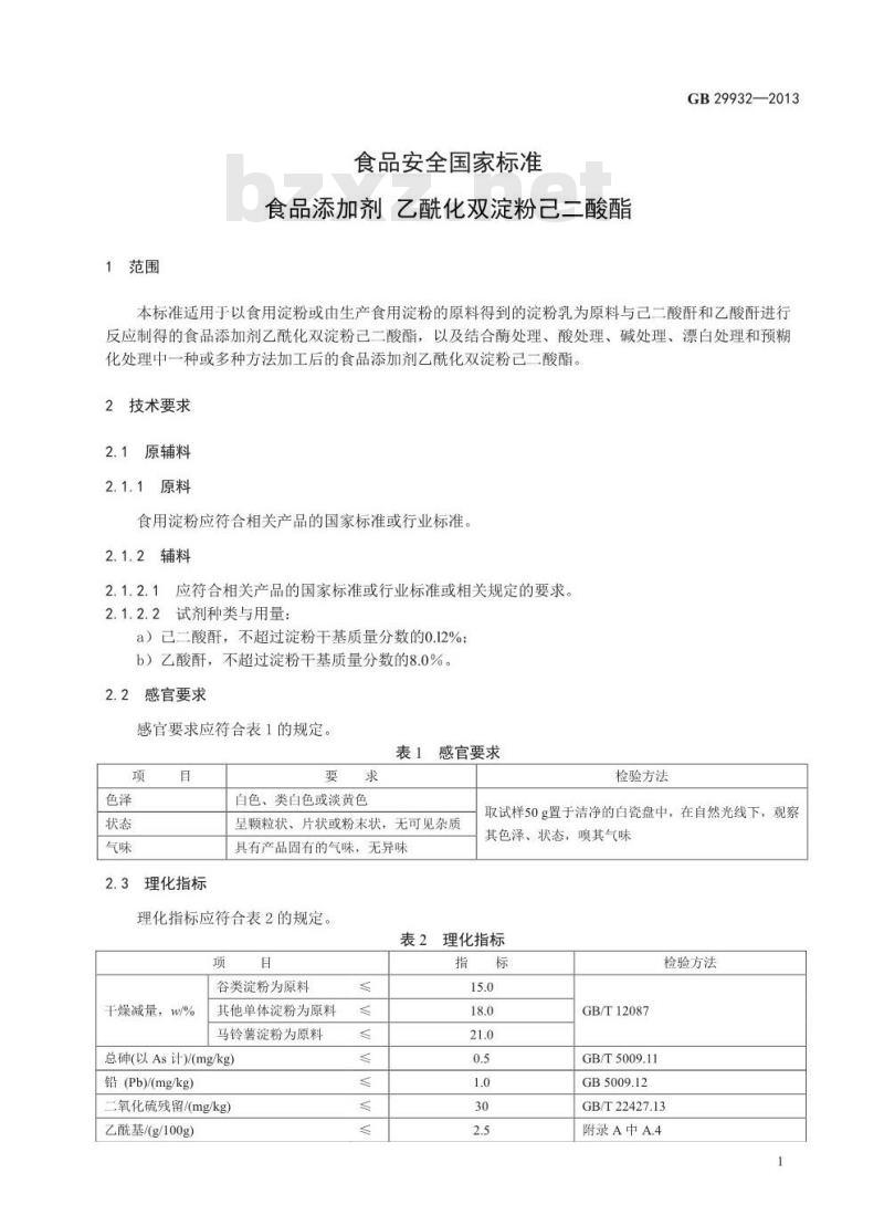 GB 29932-2013 食品安全国家标准 食品添加剂 乙酰化双淀粉己二酸酯