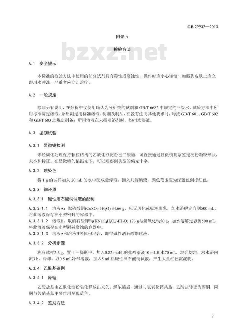 GB 29932-2013 食品安全国家标准 食品添加剂 乙酰化双淀粉己二酸酯