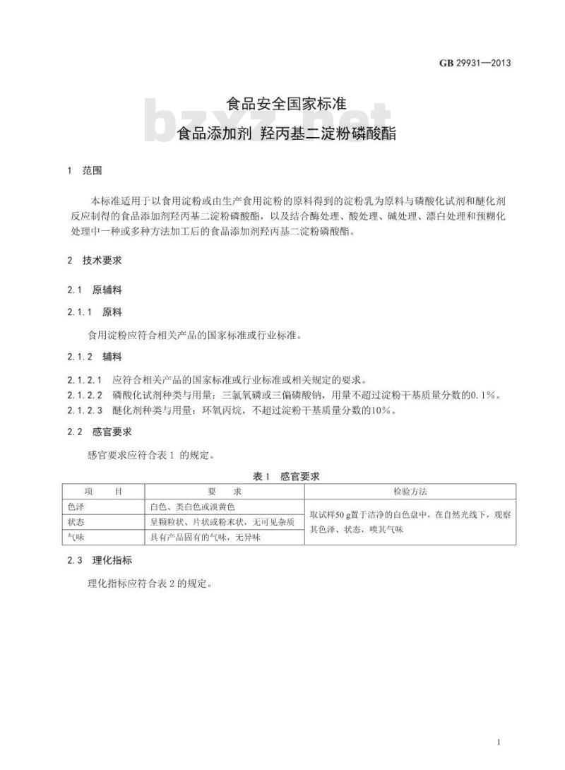 GB 29931-2013 食品安全国家标准 食品添加剂 羟丙基二淀粉磷酸酯