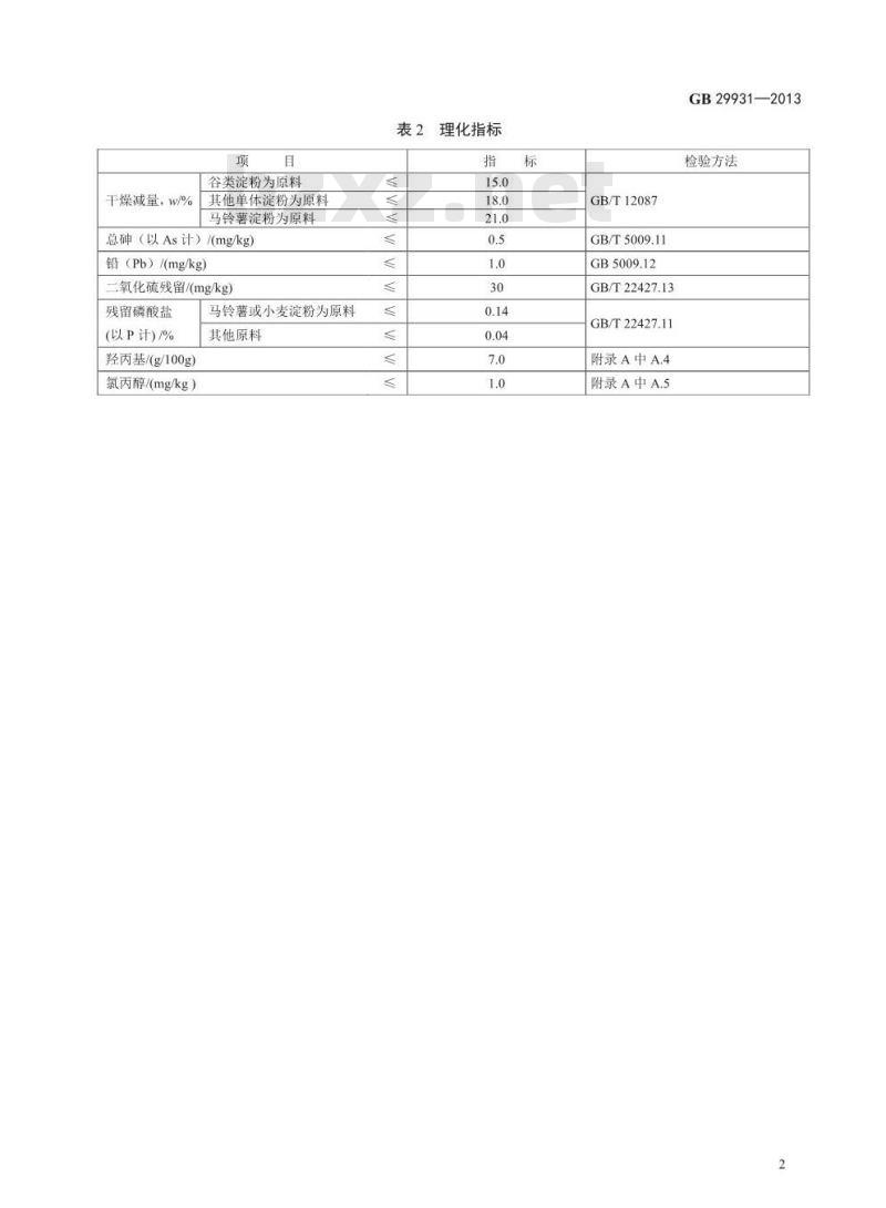 GB 29931-2013 食品安全国家标准 食品添加剂 羟丙基二淀粉磷酸酯