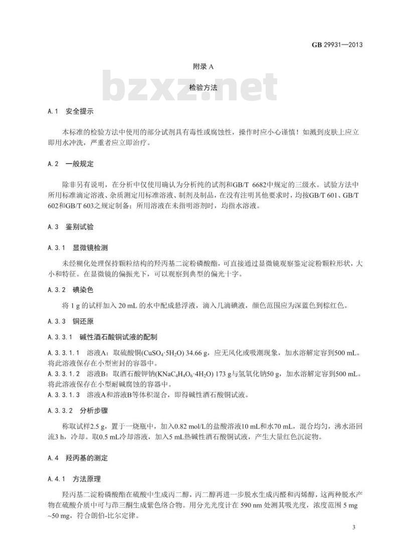 GB 29931-2013 食品安全国家标准 食品添加剂 羟丙基二淀粉磷酸酯