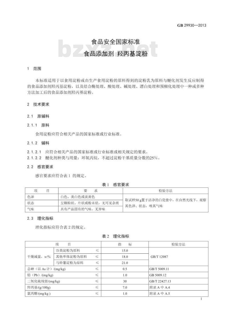 GB 29930-2013 食品安全国家标准 食品添加剂 羟丙基淀粉