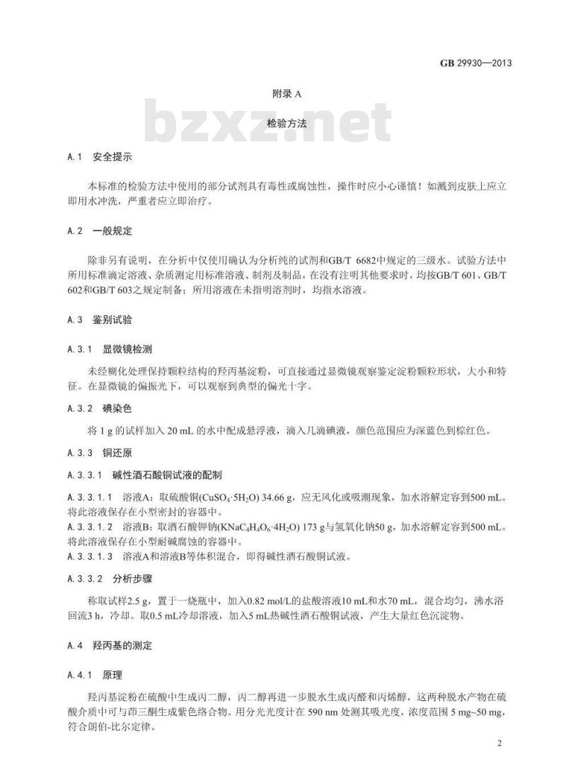 GB 29930-2013 食品安全国家标准 食品添加剂 羟丙基淀粉