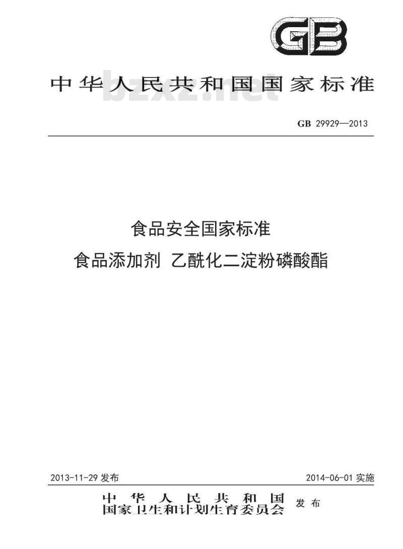 GB 29929-2013 食品安全国家标准 食品添加剂 乙酰化二淀粉磷酸酯