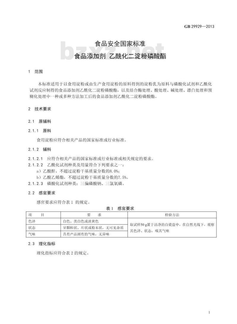 GB 29929-2013 食品安全国家标准 食品添加剂 乙酰化二淀粉磷酸酯