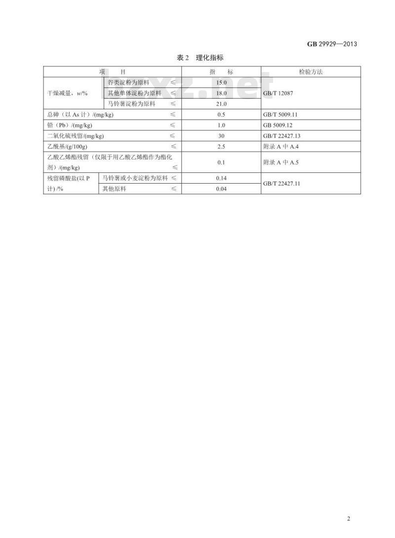 GB 29929-2013 食品安全国家标准 食品添加剂 乙酰化二淀粉磷酸酯