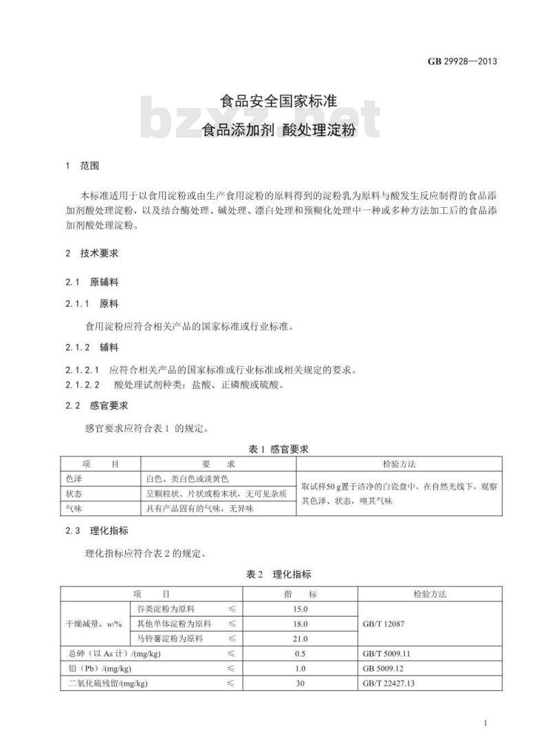 GB 29928-2013 食品安全国家标准 食品添加剂 酸处理淀粉