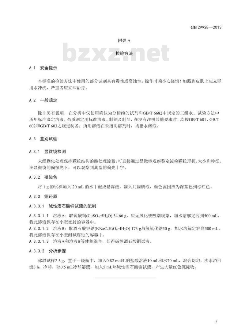 GB 29928-2013 食品安全国家标准 食品添加剂 酸处理淀粉