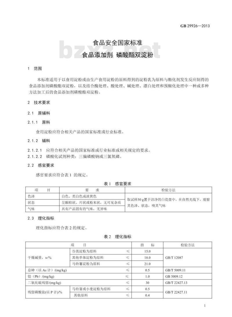 GB 29926-2013 食品安全国家标准 食品添加剂 磷酸酯双淀粉